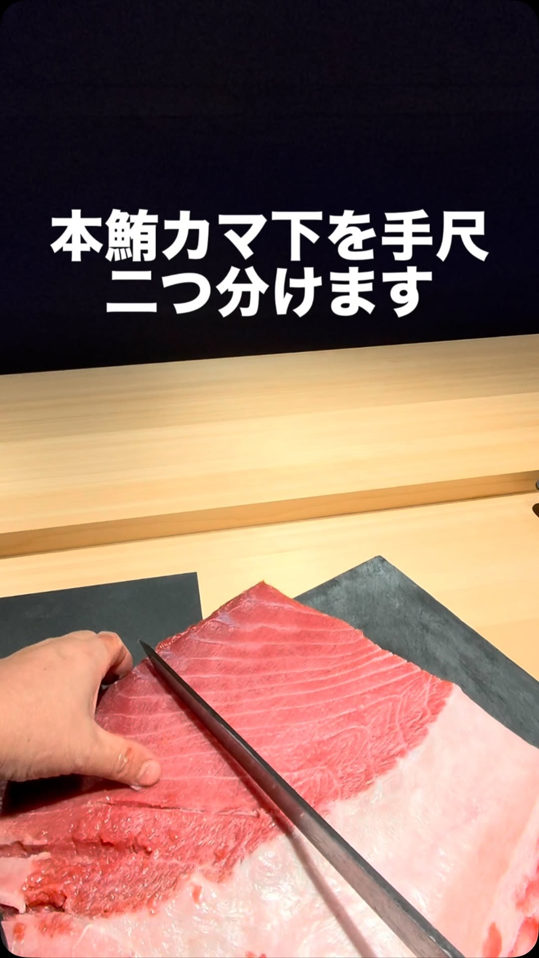 本鮪カマ下を手尺二つに分けます
